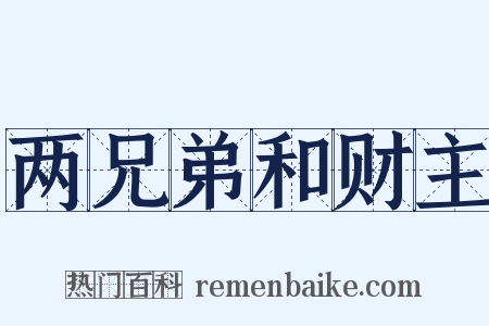 两兄弟和财主是什么意思的图片